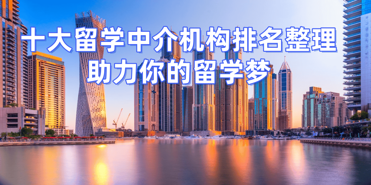 2026年杭州留学机构排名录取率高的机构推乐鱼体育- 乐鱼体育官网- APP世界杯指定平台荐