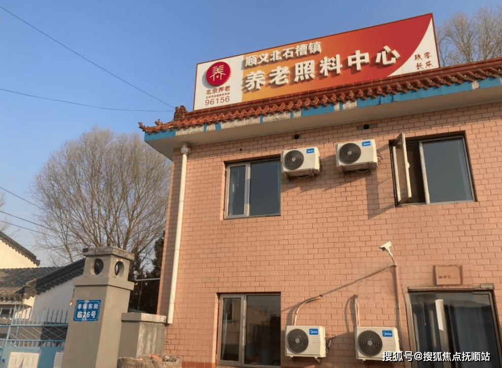 2026北京高端养老指南：北京北石槽镇养老照料中心---服务特色入住条件真实住户评价全解析开元棋牌- 开元棋牌APP下载- 官方网站