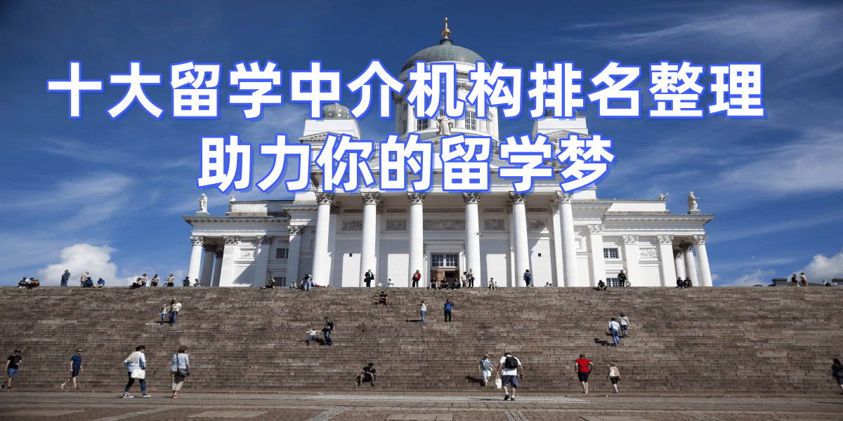 2026年香港硕士留学中介好评多的前十乐鱼体育- 乐鱼体育官网- APP世界杯指定平台家选择建议