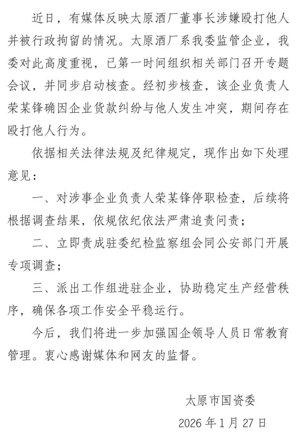太原市国资委通报“酒厂董事长殴打他人”：荣某锋停职检查，责成驻委纪检监察组会同公安部门开展专项调查