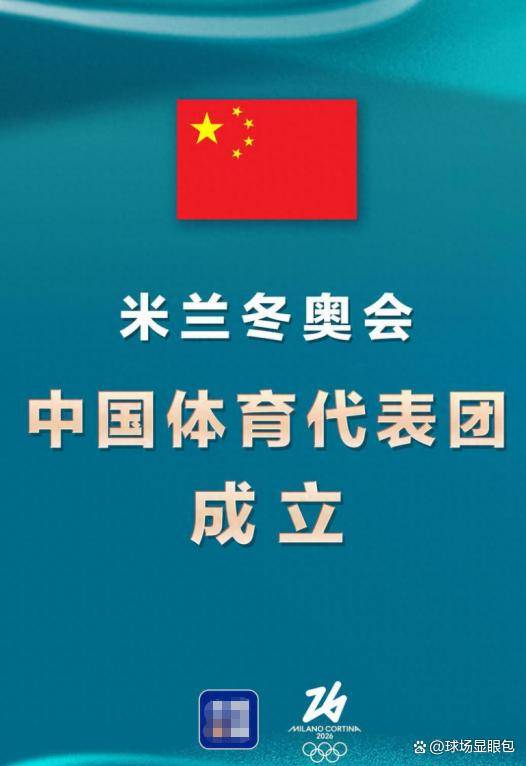 米兰冬奥会中国体育代表团成立米兰体育- 