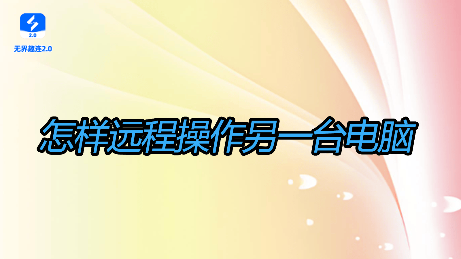 怎样远程操作另一台电脑 远程操控电脑教程