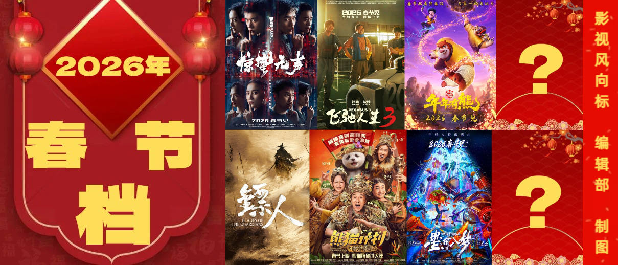 史上最长春节档谁能夺冠?韩寒沈腾还是张艺谋易烊千玺朱一龙?