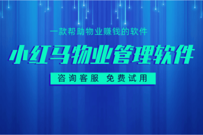 2026年热销榜单：物业管理系统软件TOP8评测助您选对系统