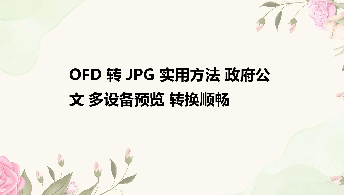 OFD转JPG实用方法政府公文多设备预览转换顺畅PG电子-电