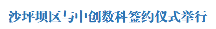 布局“AI 跨境电商”新赛道 跨境电商供应链出海中心落地沙坪坝
