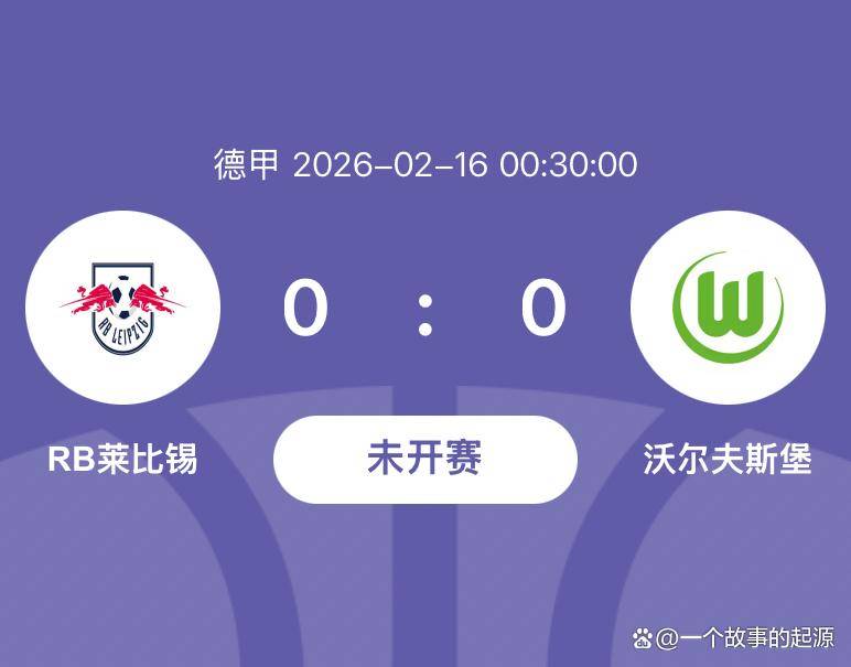 德甲第22轮：RB莱比锡迎战保级狼堡欧冠