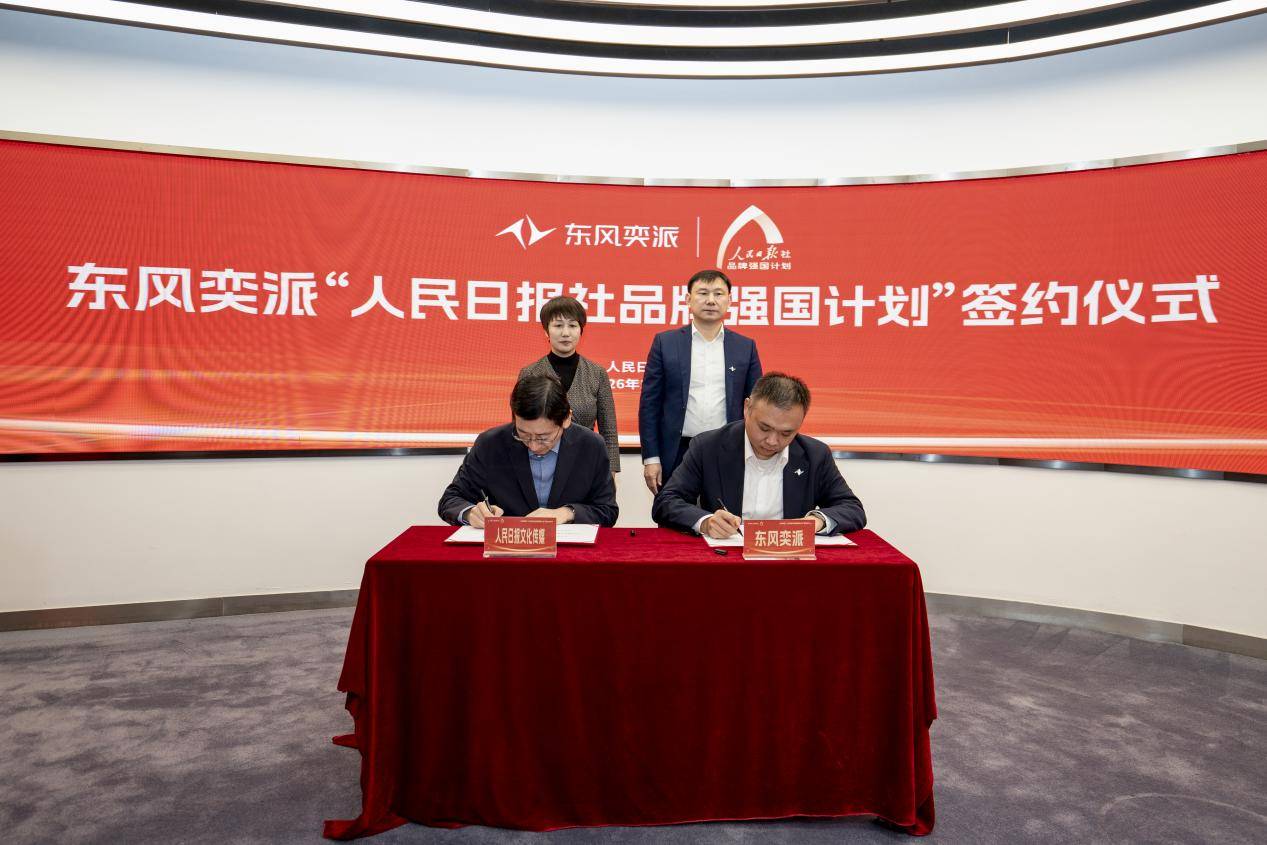 东风奕派正式签约人民日报社品牌强国计划以科技创新开启品牌向上发展新篇章(图1)