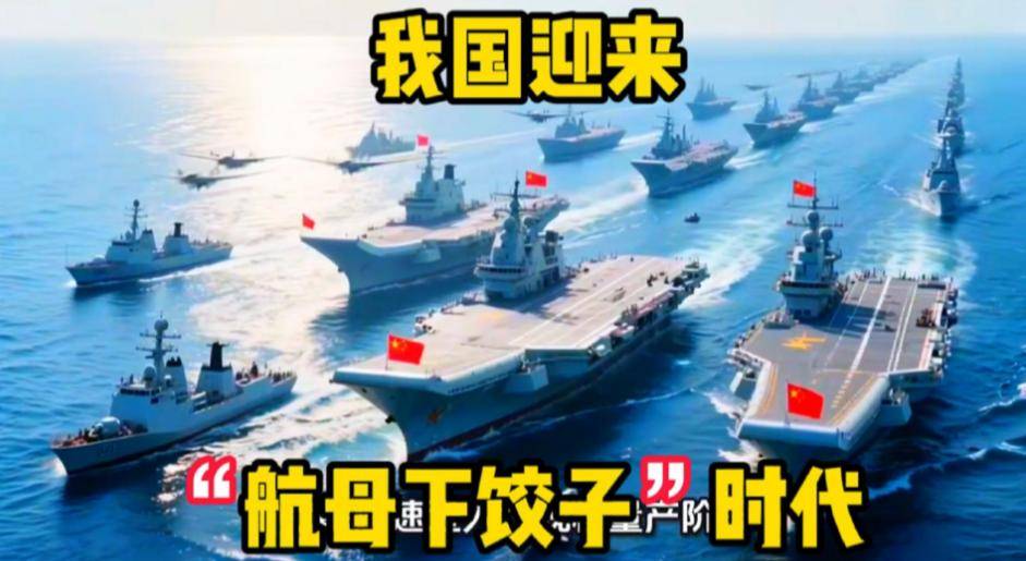 航母也“下饺子”，中国即将迎来5航母时代？为啥要不停的造？