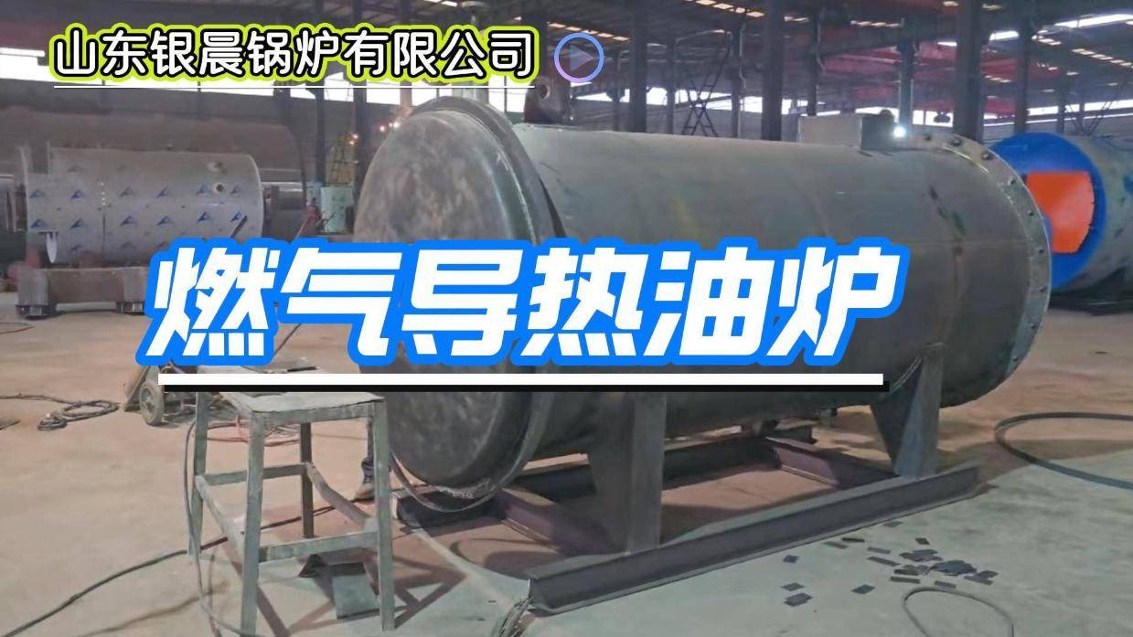1t燃气导热油炉生产过程 有机热载体锅炉生产厂家