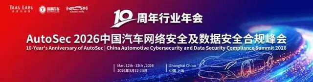 天威诚信邀您相聚AutoSec2026中国汽车网络安全数据安全合规峰会(图1)