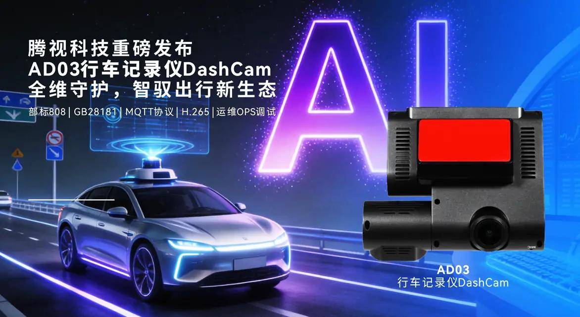 u8.com官网-腾视科技重磅发布AD03行车记录仪DashCam！全维守护智驭出行新生态