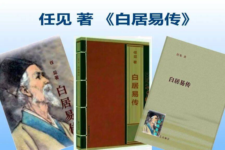 任见《白居易传》简介+目录