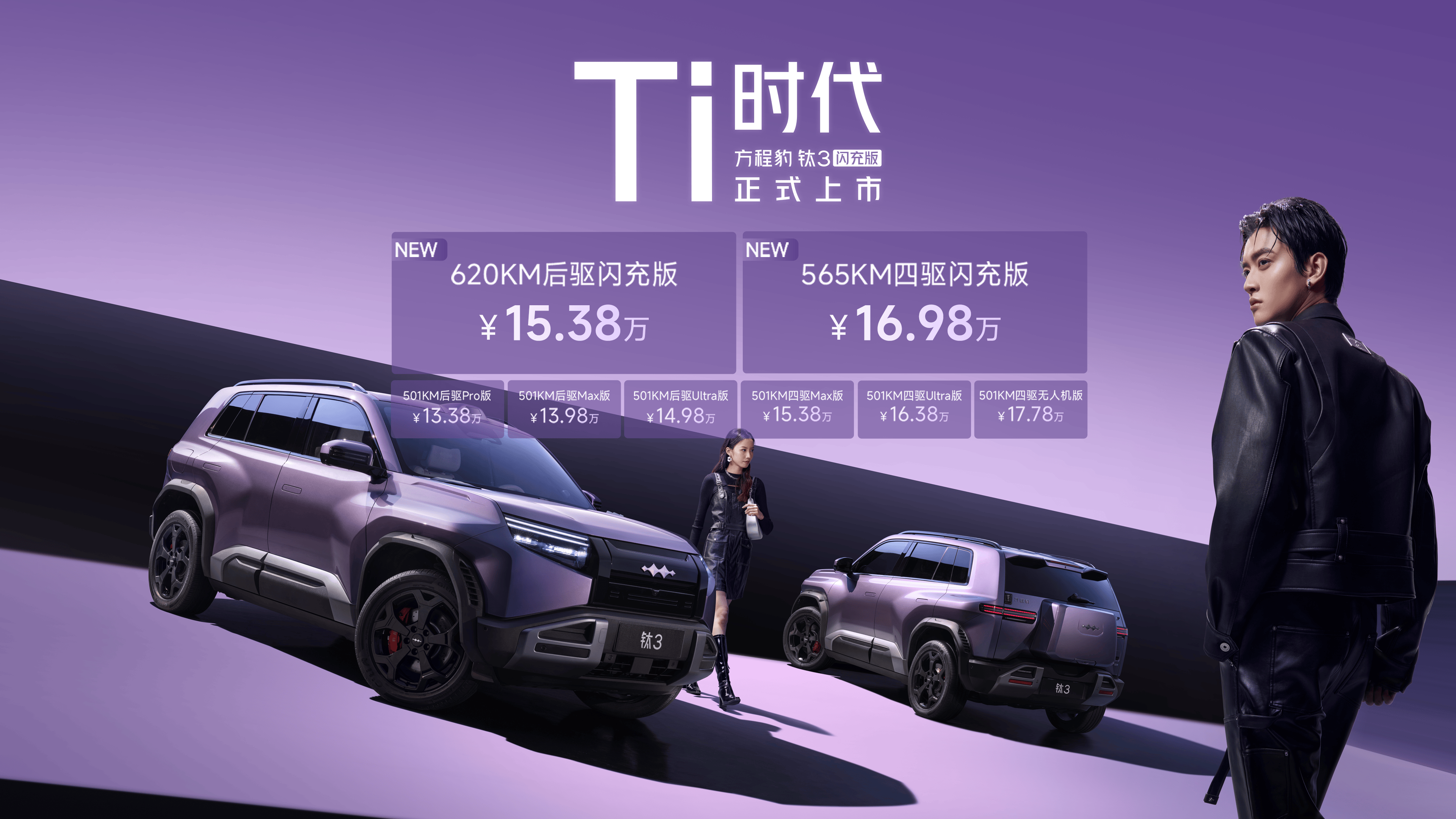 十大黑科技赋能！方程豹钛3闪充版上市1538万起
