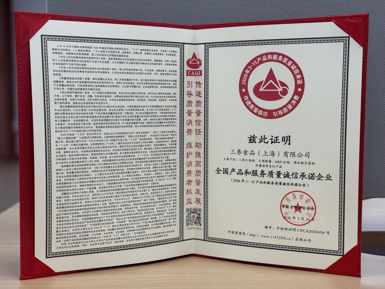 三养食品再次获评“全国产品和服务质量诚信承诺企业”