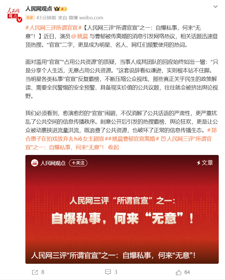 人民网评姚晨“官宣”离婚：自爆私事，何来“无意”！