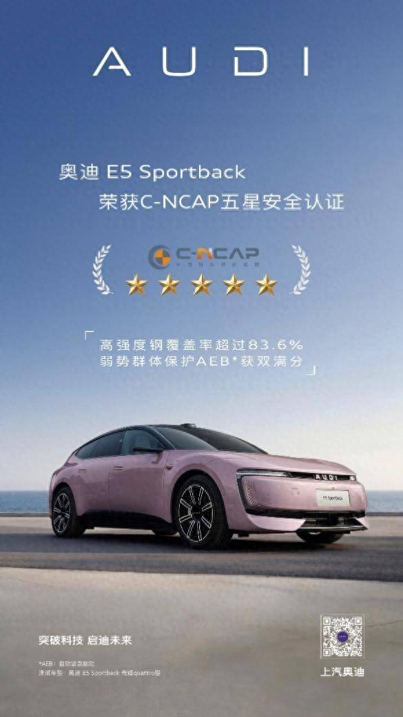 以安全立豪华奥迪E5Sportback荣获C-NCAP五星安全认证(图1)