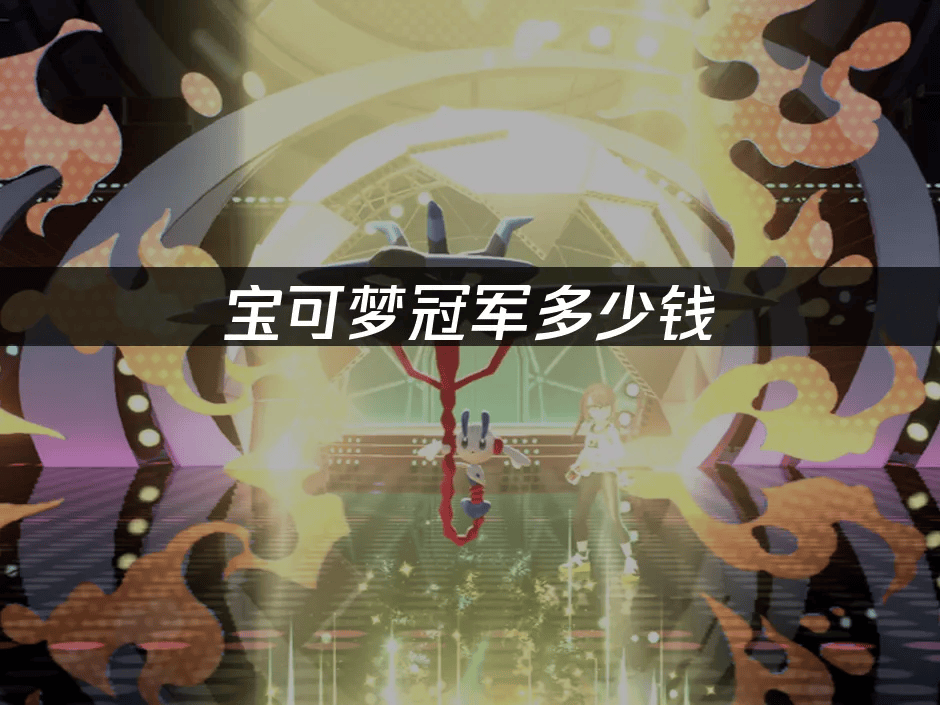 宝可梦冠军2026：免费游玩、跨平台对战与网络优化指南