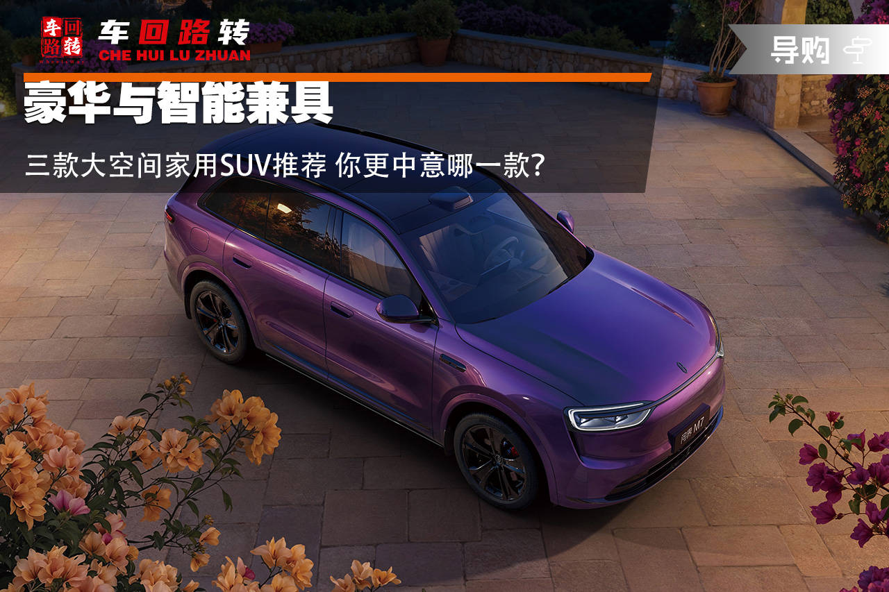 豪华与智能兼具三款大空间家用SUV推荐你更中意哪一款？(图1)