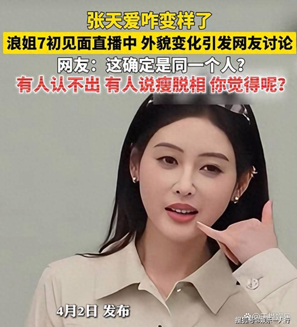 原创 张天爱变样了!热搜第一,本人回应:看到乘风2026直播截图都不认识自己的程度,演开个玩笑为角色增肥几斤被大家发现了封面图