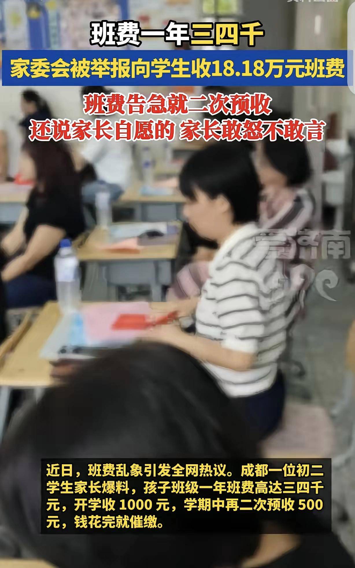 “一年班费三四千花哪儿了？”成都家长怒曝初二班级收费乱象：刚交1000又催500连个明细都没有！