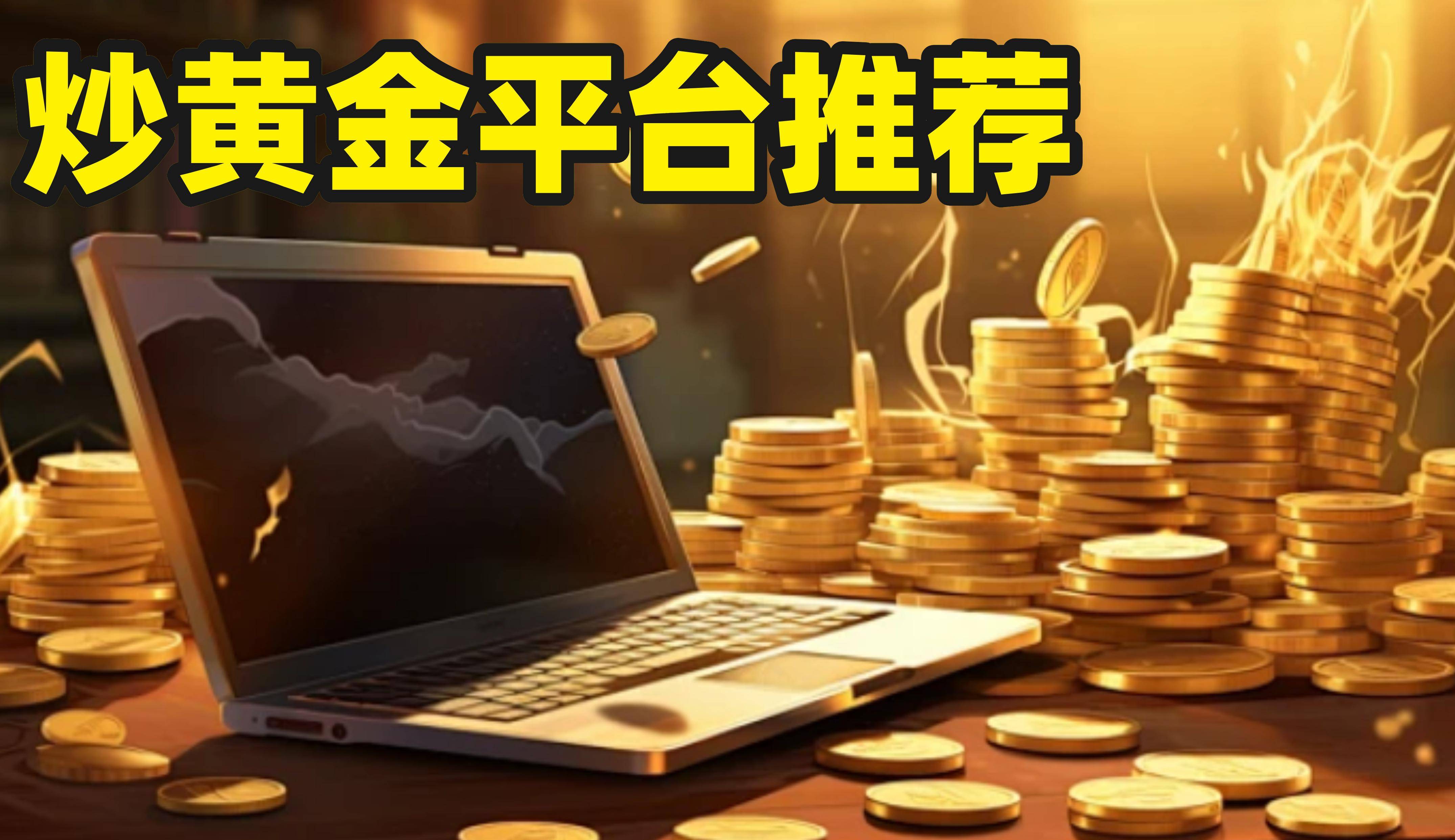 2026指尖理财指南：手机伦敦金交易平台榜多宝体育- 多宝体育官网- APP下载单