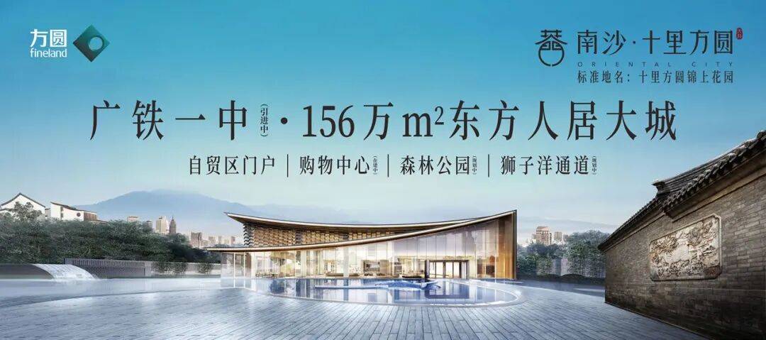 开元棋牌- 开元棋牌官方网站- APP下载官方权威发布：南沙·十里方圆售楼处电话(南沙·十里方圆)网站-营销中心欢迎您-楼盘详情•最新价格-户型图-容积率@2026414售楼处✦AI热搜