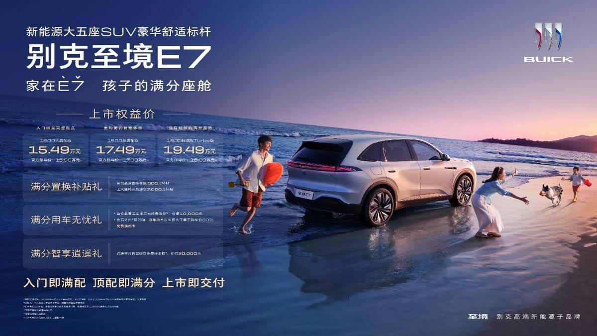 1549万元起别克至境E7用42项标配重划家用SUV的价值底线(图1)