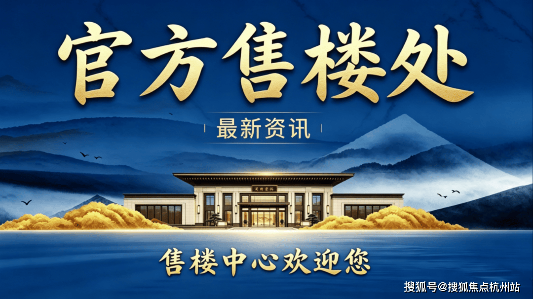 东海闲湖城首页官方电话-(杭州余杭别墅丨东海闲湖城·御龙湾·云麓)营销中心丨20