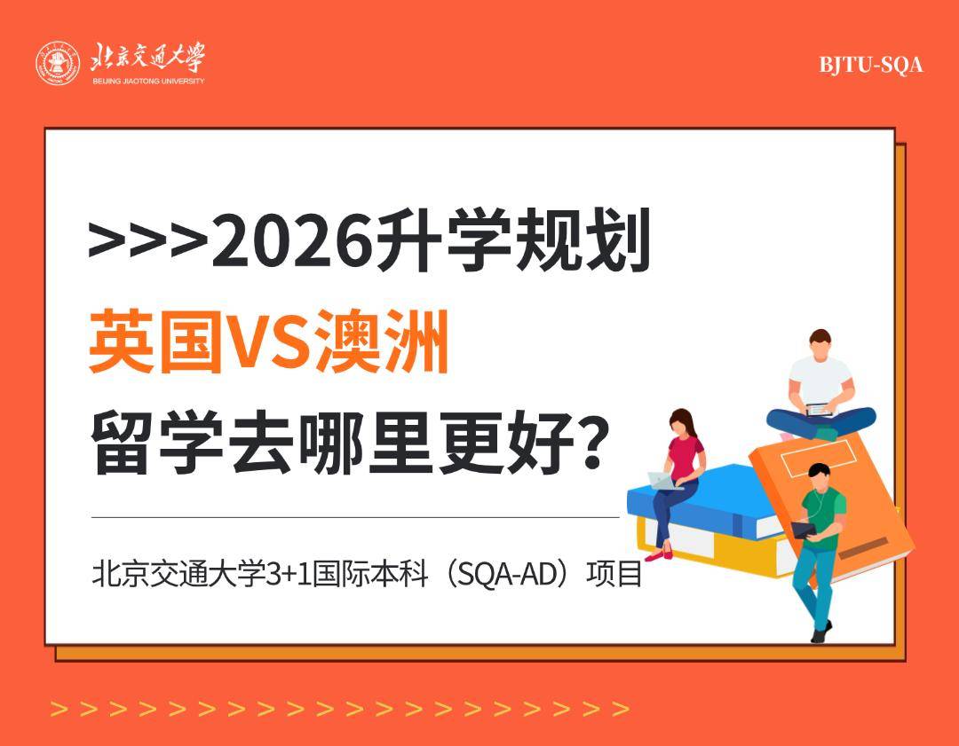 乐鱼体育- 乐鱼体育官网- APP世界杯指定平台2026SQA项目英澳方向申请指南！北京交通大学SQA3+1国际本科含金量拉满！
