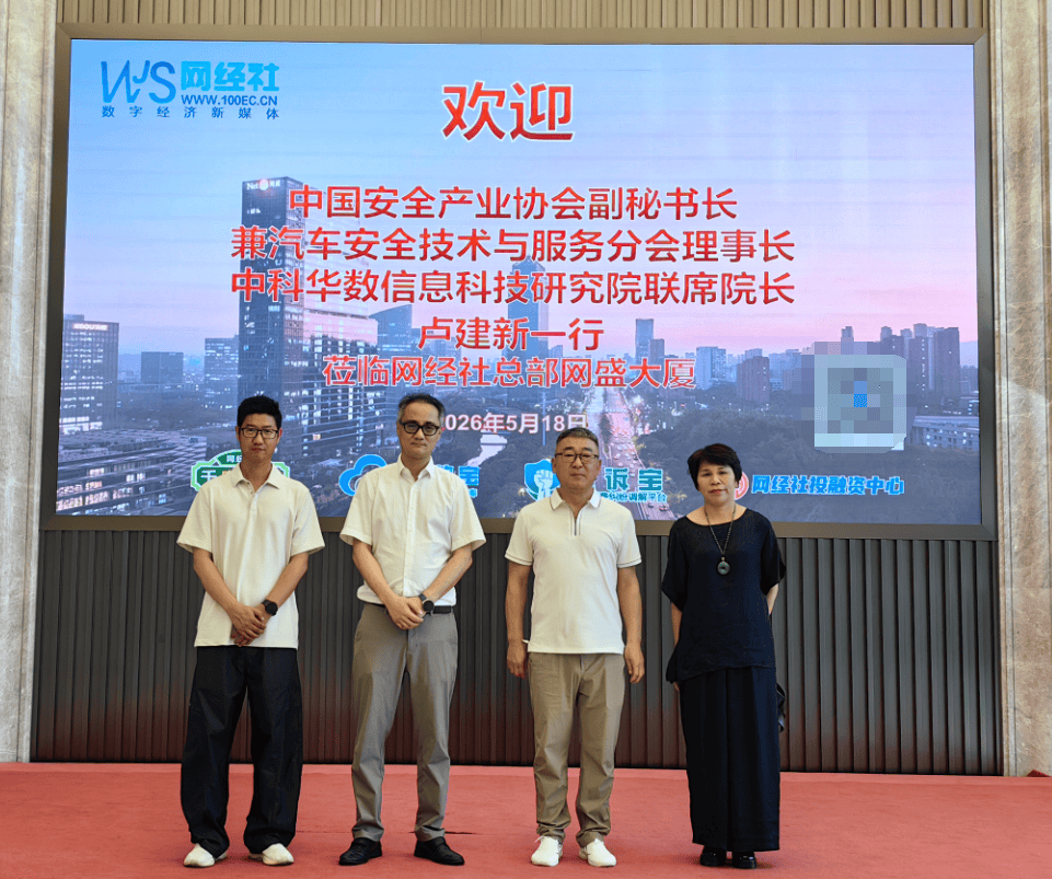 中国安全产业协会副秘书长卢建新一行参访网经社共探汽车安全与网约车融合新路径(图1)