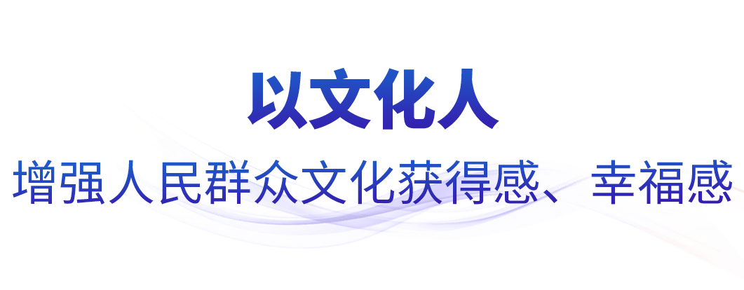 时政微观察丨文以载道 以文化人