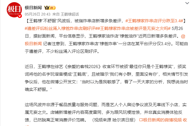 王鹤棣家炸串店评分跌至3.4 粉丝涌进评论区刷好评