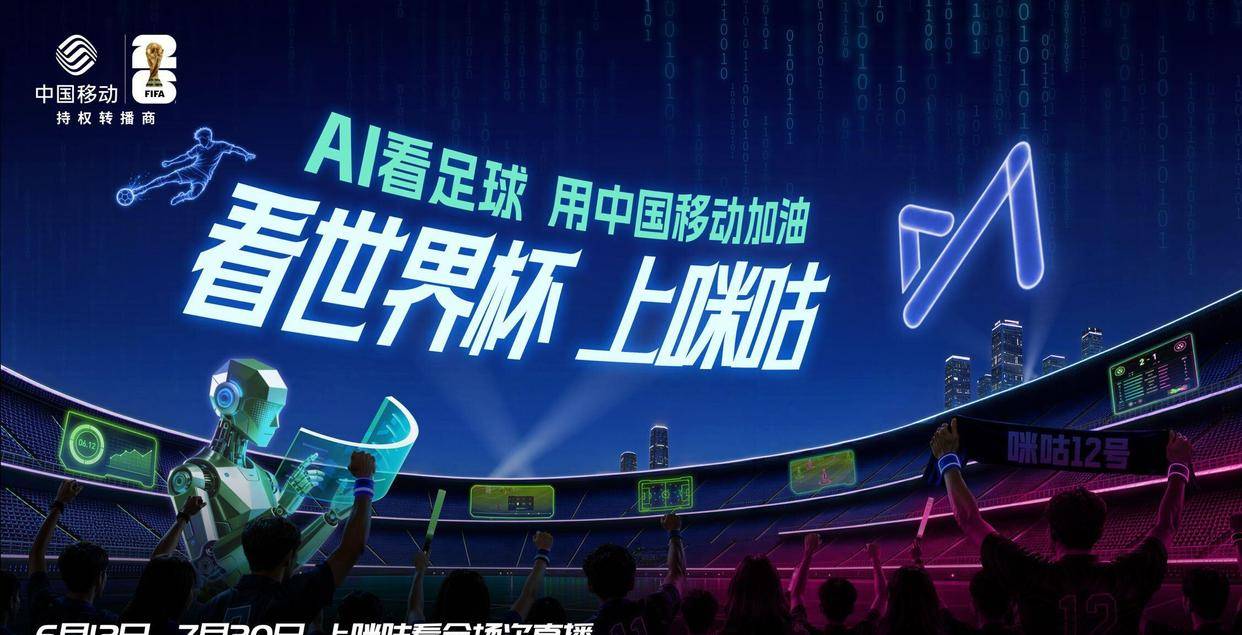 528咪咕视频世界杯发布会亮点：美女主播＋人机大战＋海量礼物
