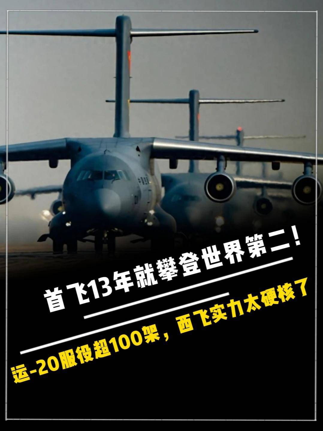 748. 首飞13年就攀登世界第二！运-20服役超100架，西飞实力太硬核了！
