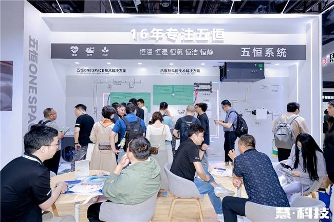 慧科技引领五恒再破圈单房间即装五恒惊艳亮相2026世环会(图2)