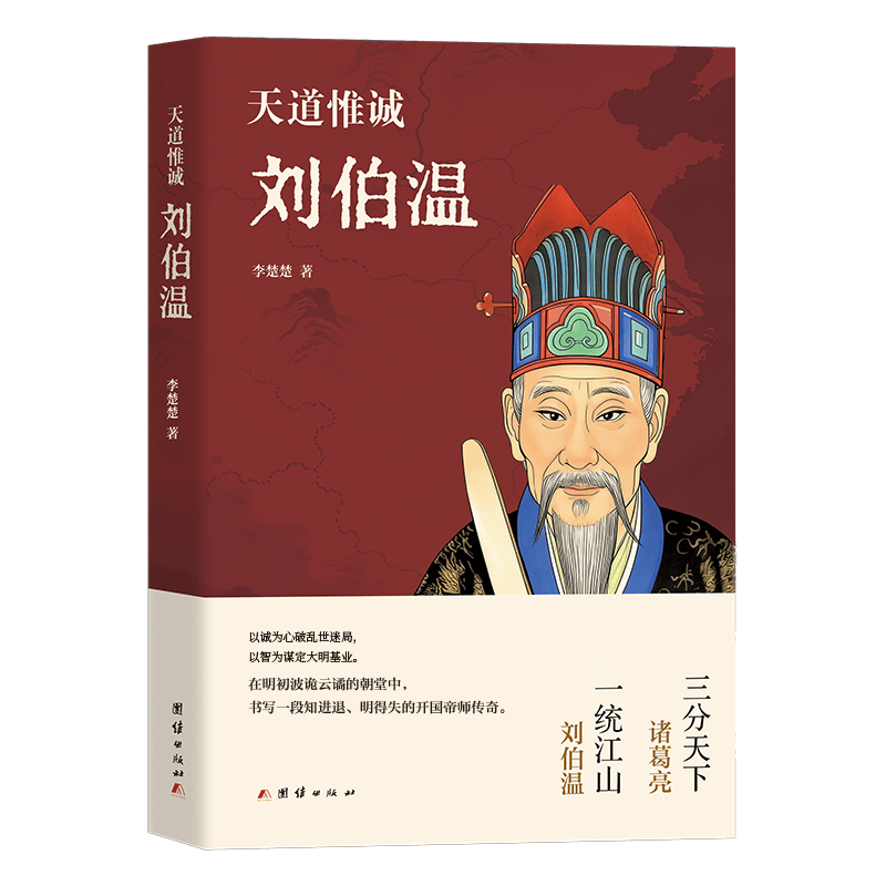 从"帝师"到"祭酒——看刘伯温如何在逆境中成长