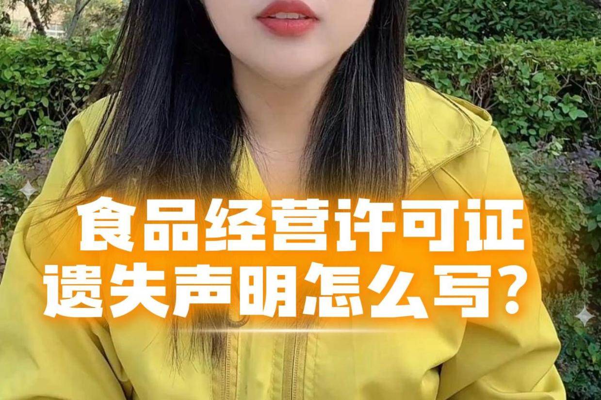 食品经营许可证遗失声明怎么写？规范范文，直接照抄