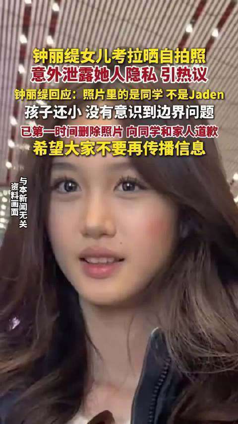 钟丽缇紧急道歉！女儿聊天记录意外流出真相扑朔迷离网友炸锅