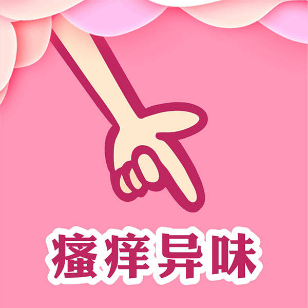 外阴瘙痒 出现妇科不适该如何应对