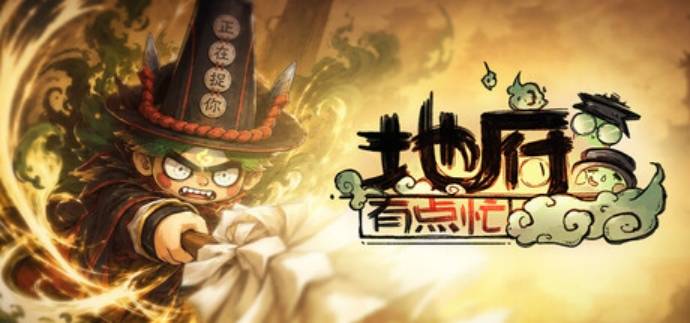 地府有点忙修改器 无限生命|一击必杀|伤害倍率地府有点忙攻略