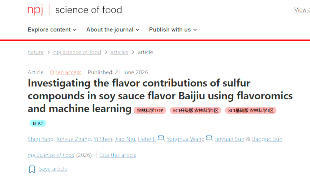 又一国际顶刊，Nature子刊解密庄园酱酒“酱陈”关键风味！