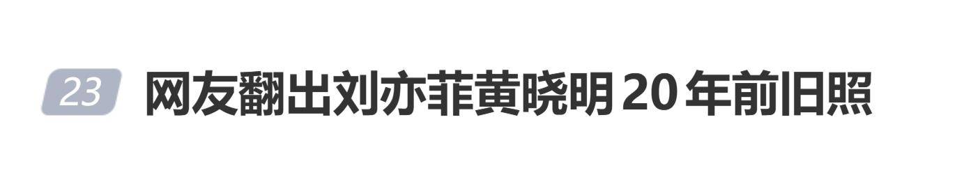 
        登上热搜！网友翻出刘亦菲黄晓明20年前旧照