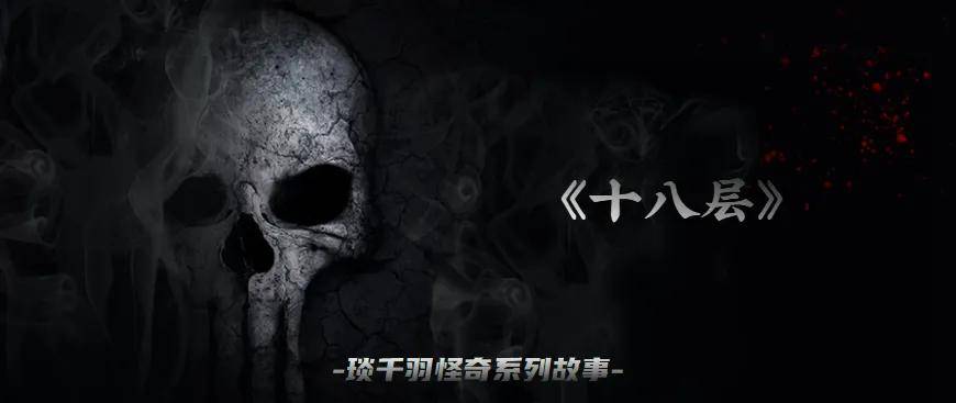 公司在18楼，加班那晚电梯坏了，走楼梯遭遇的灵异经历
