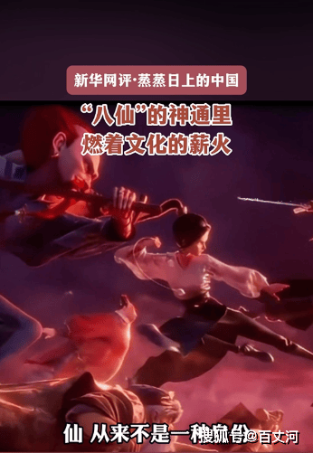新华网评·蒸蒸日上的中国｜“八仙”的神通里，燃着文化的薪火