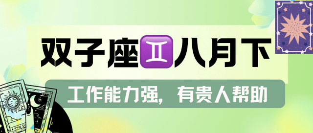 神叨酱：双子座八月下旬，工作能力强，有贵人帮助。</p><p>
