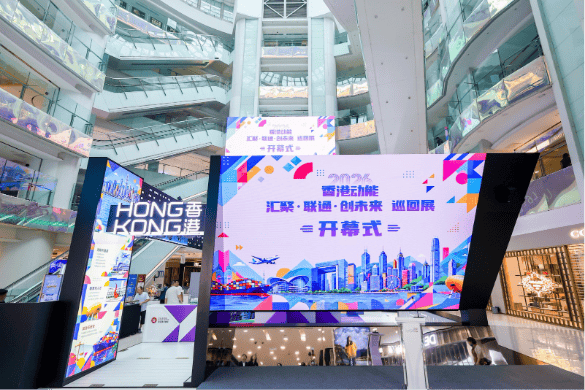 “香港动能——汇聚•联通•创未来”巡回展亮相北京
