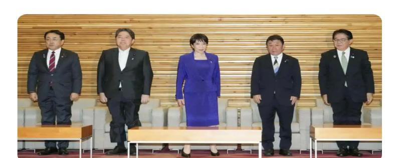 
        日本政坛大地震！高市内阁全员递交辞呈大换血！日本要变天了？