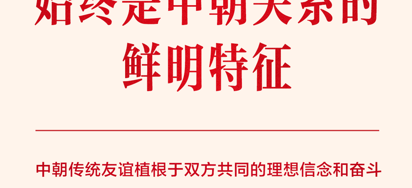 为中朝传统友谊注入新的时代内涵和强劲动力，习近平提出“四个坚持”