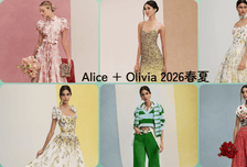 Alice + Olivia 2026春夏，以自由之名，书写优雅时尚史诗